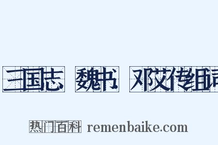 三国志．魏书．邓艾传组词是什么意思的图片